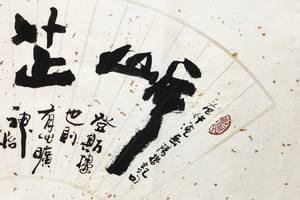 崔振东字画书法作品手写真迹挂画定制客厅茶室行书《岸芷汀兰