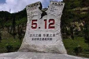 512汶川地震,防灾减灾    12周年纪念日