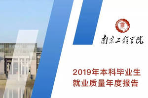 南京工程学院2019年就业分析(什么就业方向未来发展比较好?)