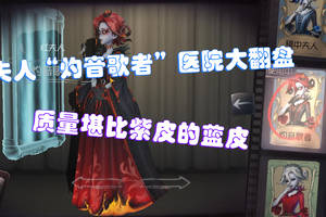 第五人格:红夫人"灼音歌者"医院大翻盘,质量堪比紫皮的蓝皮