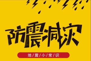 5.12全国防灾减灾日   科学防震减灾,安全守护生命