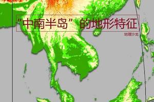 "中南半岛"的地形特征:地势北高南低,山河相间呈南北纵列分布