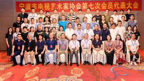 宁波市电视艺术家协会第七次会员代表大会召开