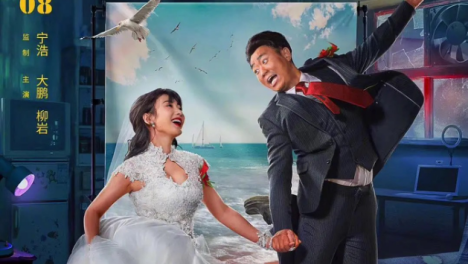 《受益人》套路深，大鹏追求柳岩，上演娶妻骗保“爱情事故”！