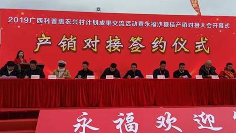 2019广西科普惠农兴村计划成果交流活动暨永福沙糖桔产销对接大会精彩纷呈