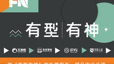 做“有型有神”的托管服务，提升农业价值，专访丰农控股品牌负责人邱威霖
