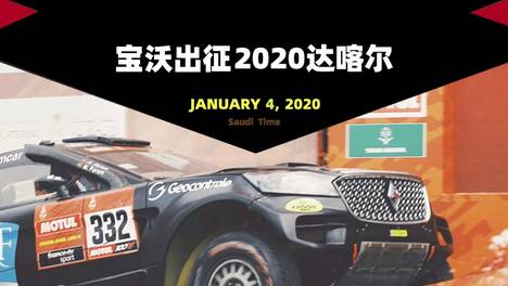 新年第一跑，宝沃正式出征2020达喀尔！