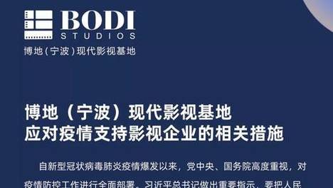 博地（宁波）现代影视基地应对疫情支持影视企业的相关措施