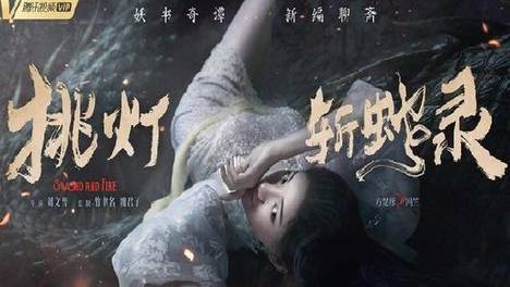 《挑灯斩蛇录》：斩出了豪情壮志 也斩出了人性善恶