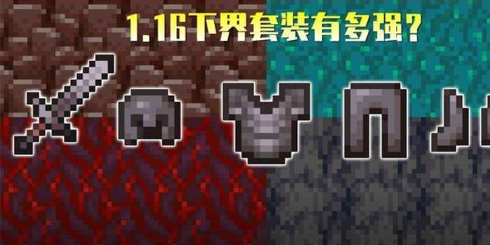 我的世界:1.16下界新套装有多强?或将开启mc"战斗更新"时代!