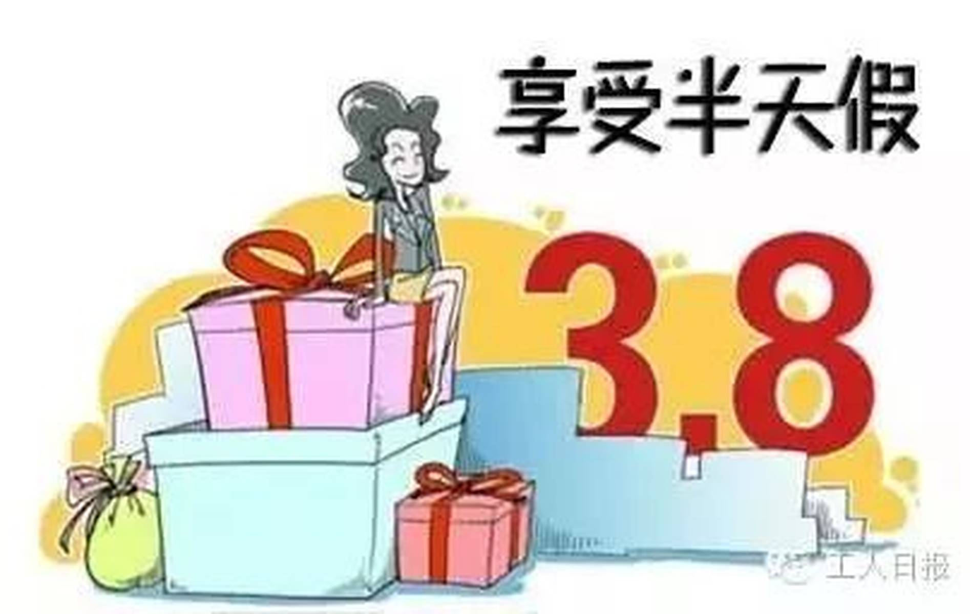 三八妇女节，妇女放假半天