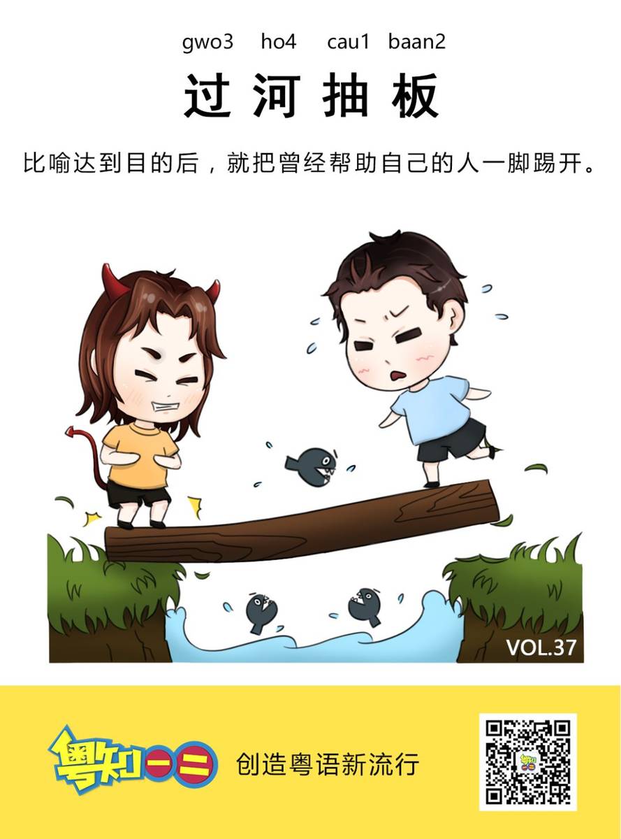 跟喜欢过河拆桥的人做朋友，该注意些什么？