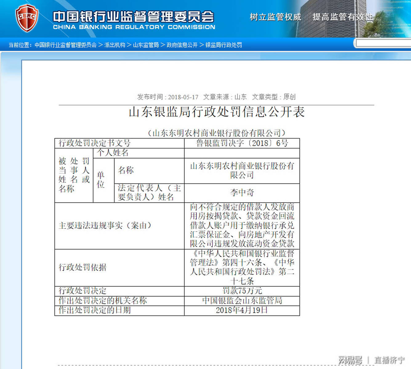 山东农村商业银行多地因业务违规被处罚，济宁疑是重灾区