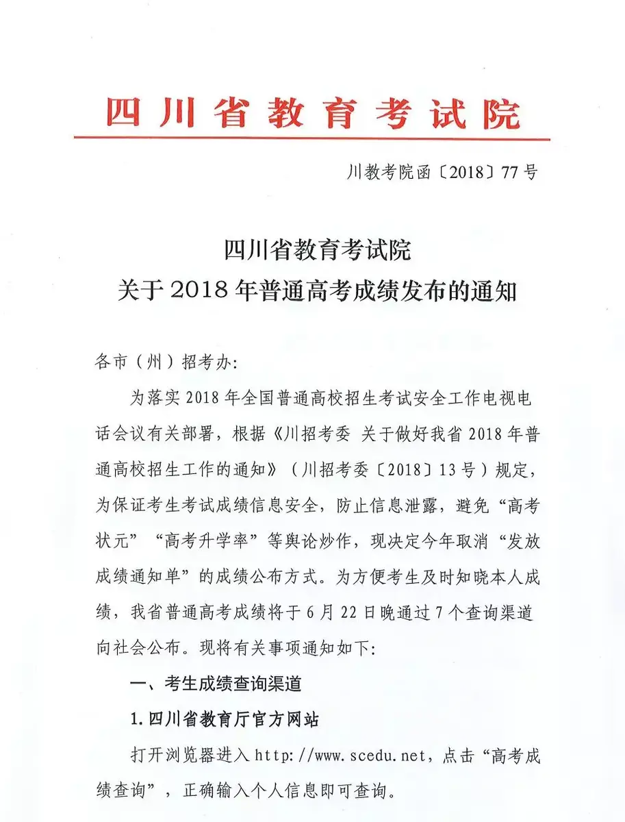 四川省教育考试院丨关于高考成绩的发布通知