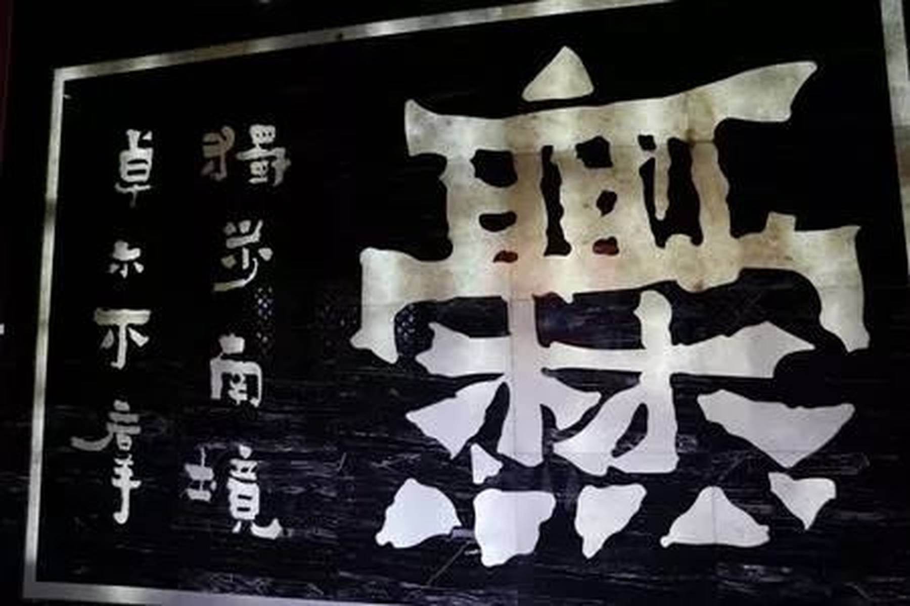 【注意】这个字代表了曲靖，却有90%的人不会写！