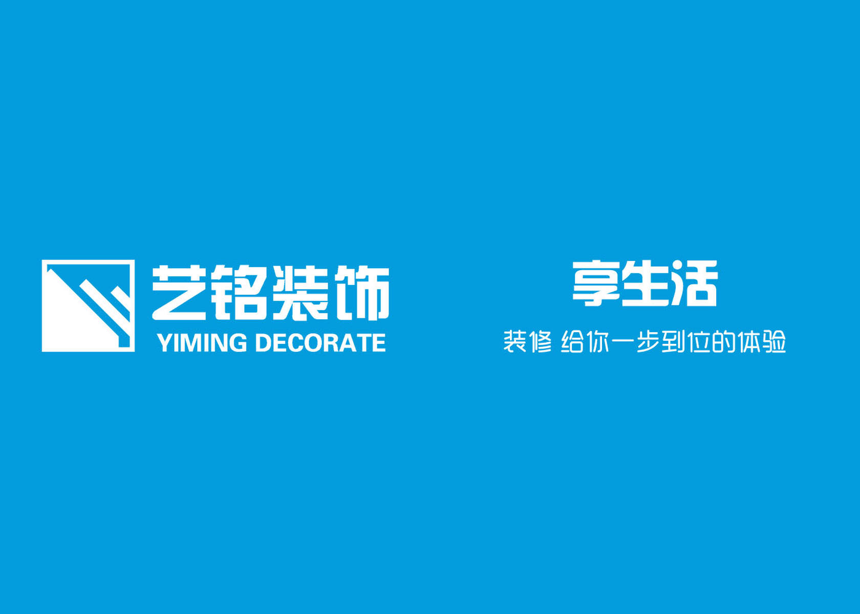 家装品牌策划文案欣赏 来自烟台艺铭装饰