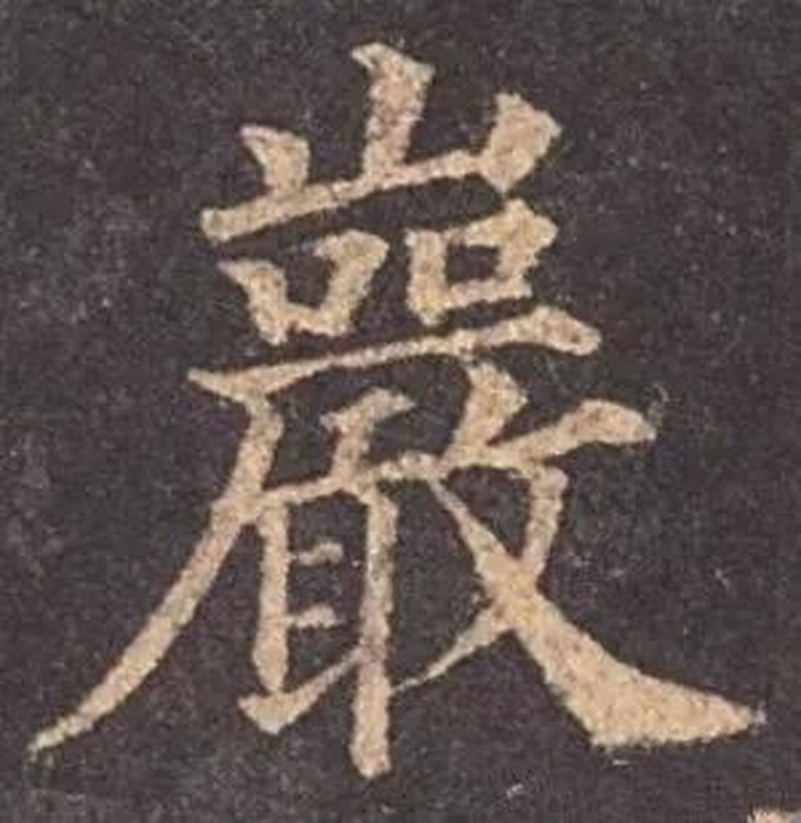 每日一字 | 岩