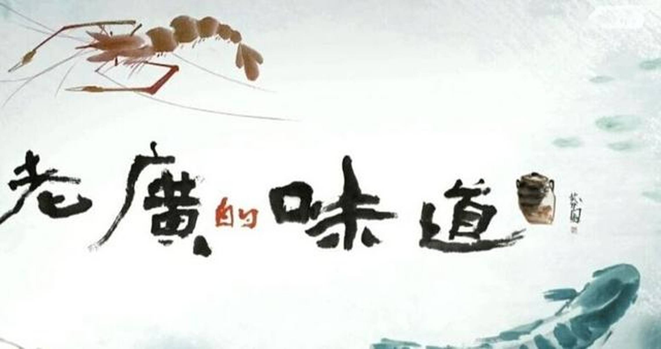 不止风味人间，还有川渝老广，每部纪录片都有自己的味道