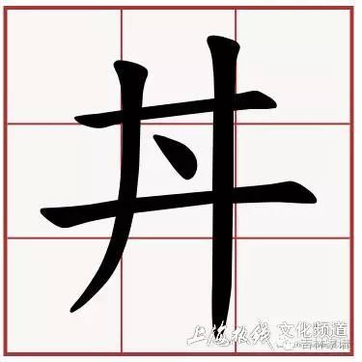 别小看笔画简单的汉字 第一个你就不认识