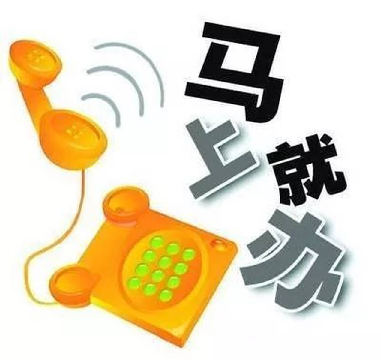 马上就办，我们这样办