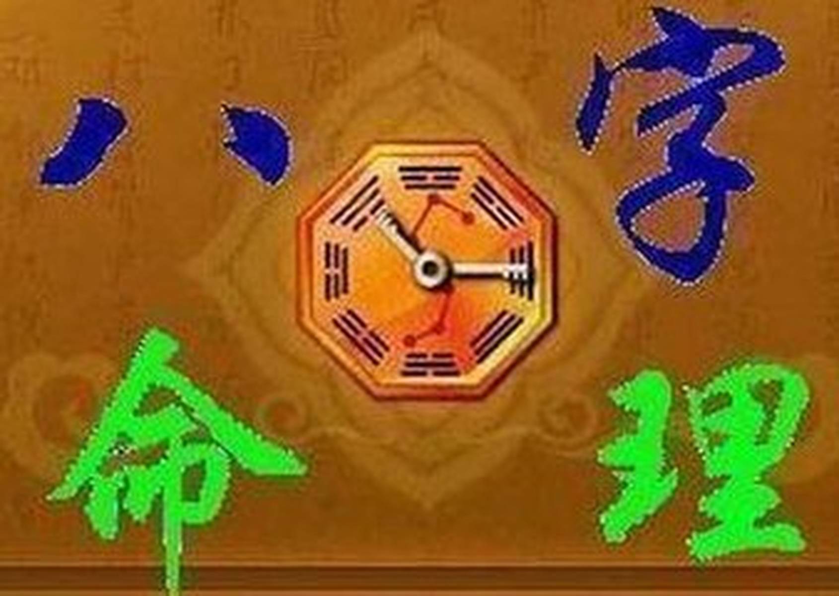 八字算命之父、母、兄弟、妻财、子、孙大全篇
