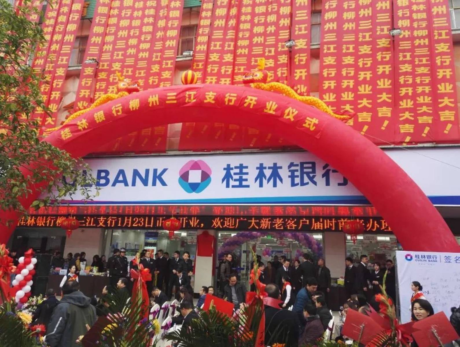 桂林银行首家具有侗族特色的智慧县域支行在三江隆重开业了！