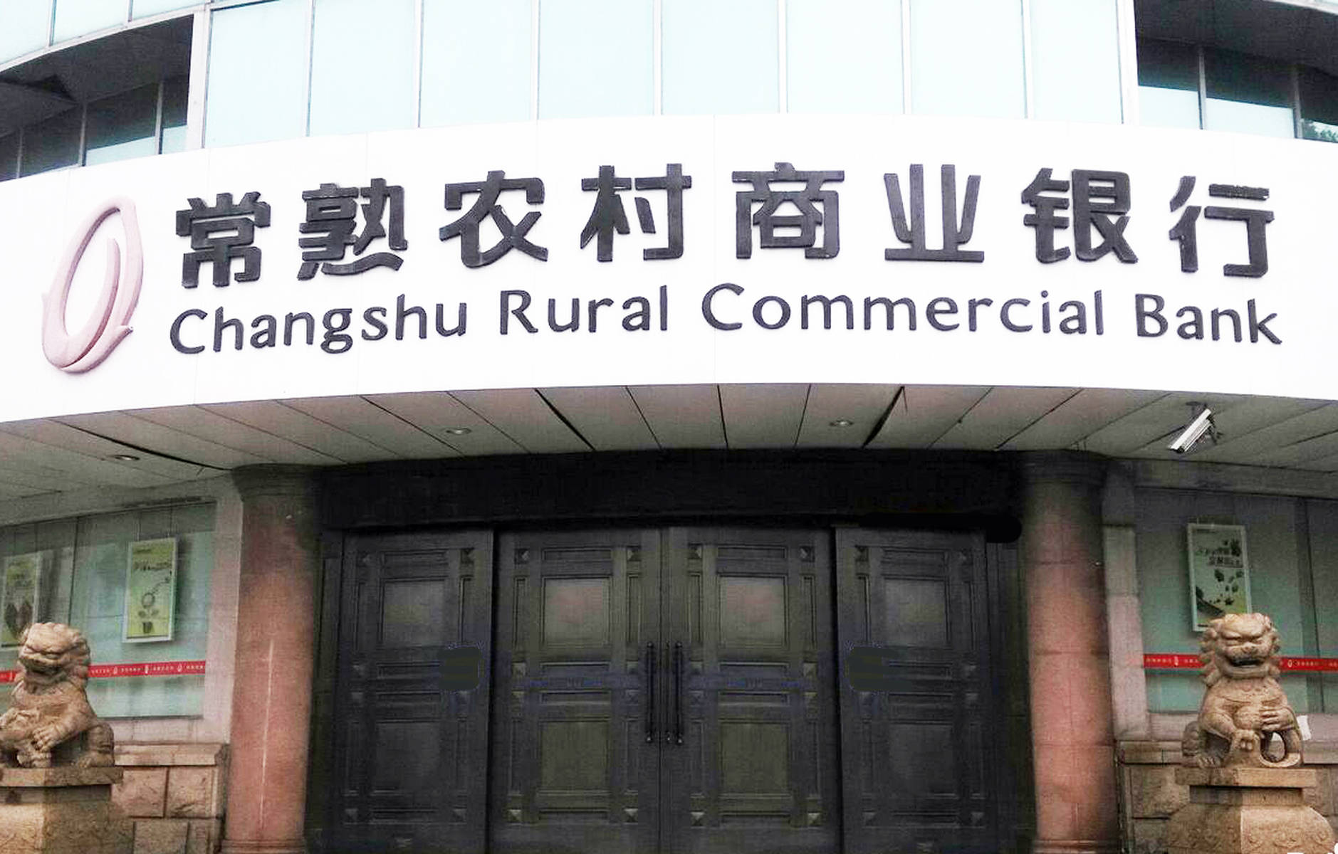 润和软件助力常熟农商银行业务创新、运营升级