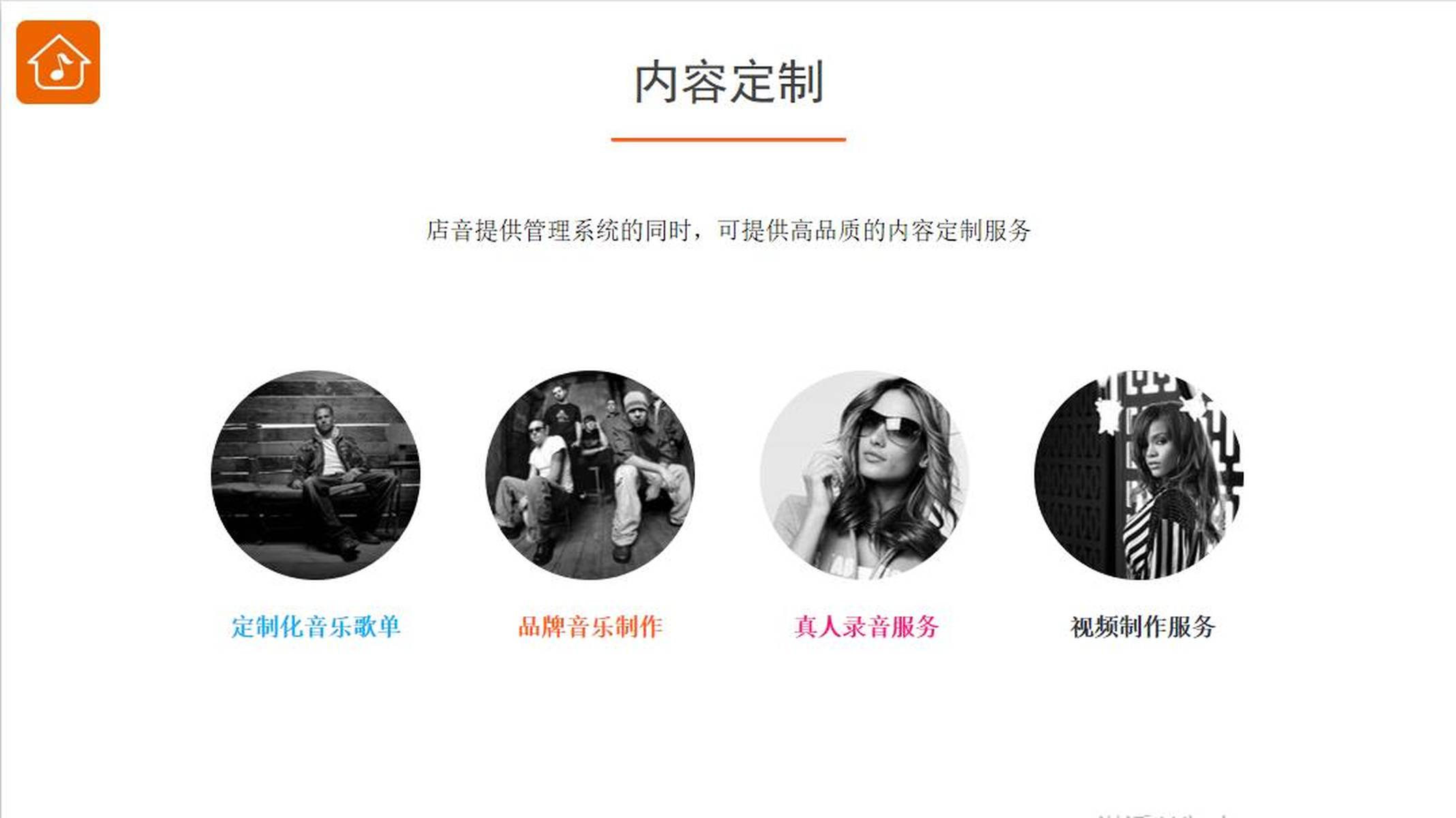 连锁店背景音乐整体解决方案（店音-storesound）