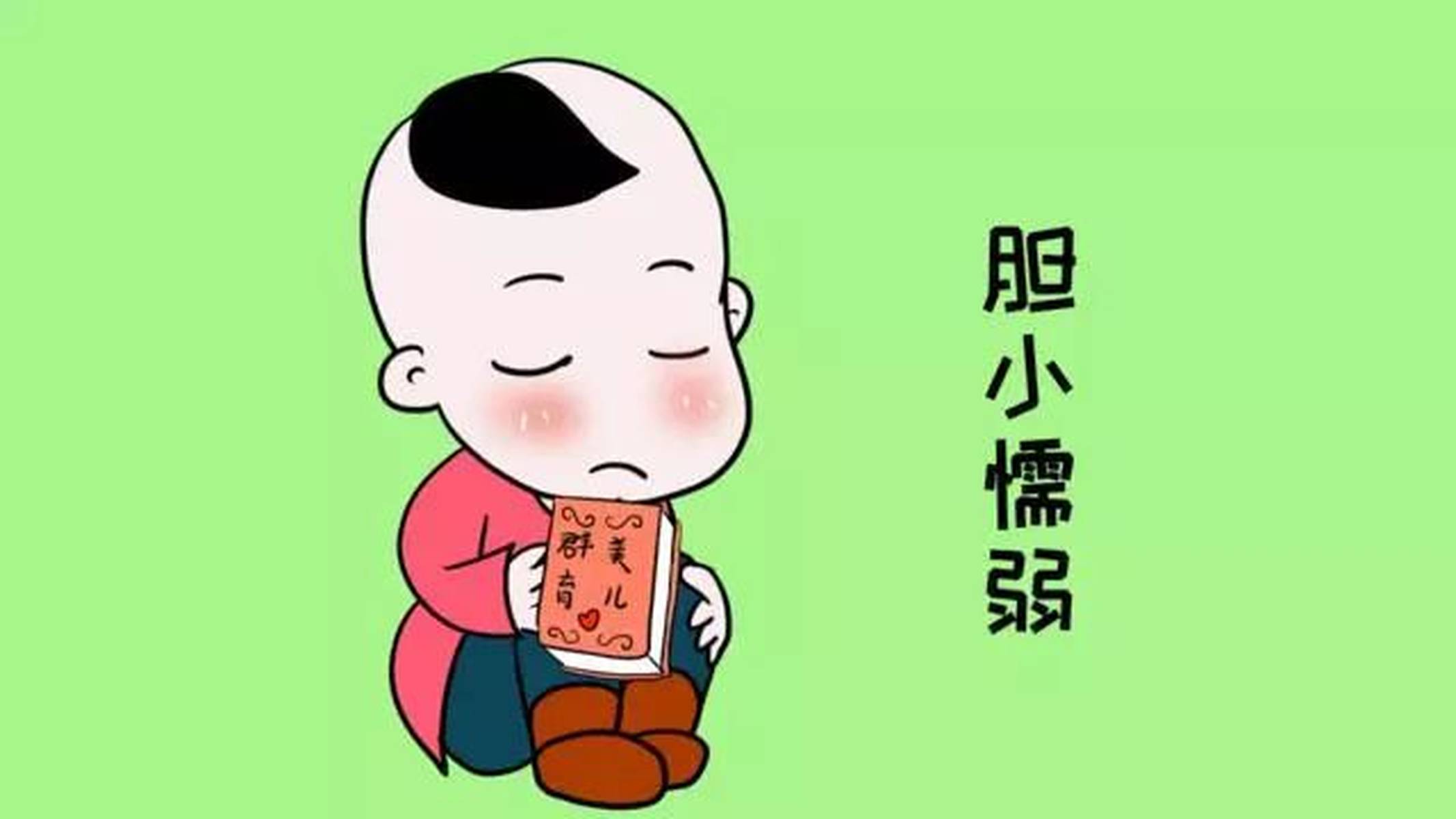 男孩太过胆小懦弱？原因在家长身上！