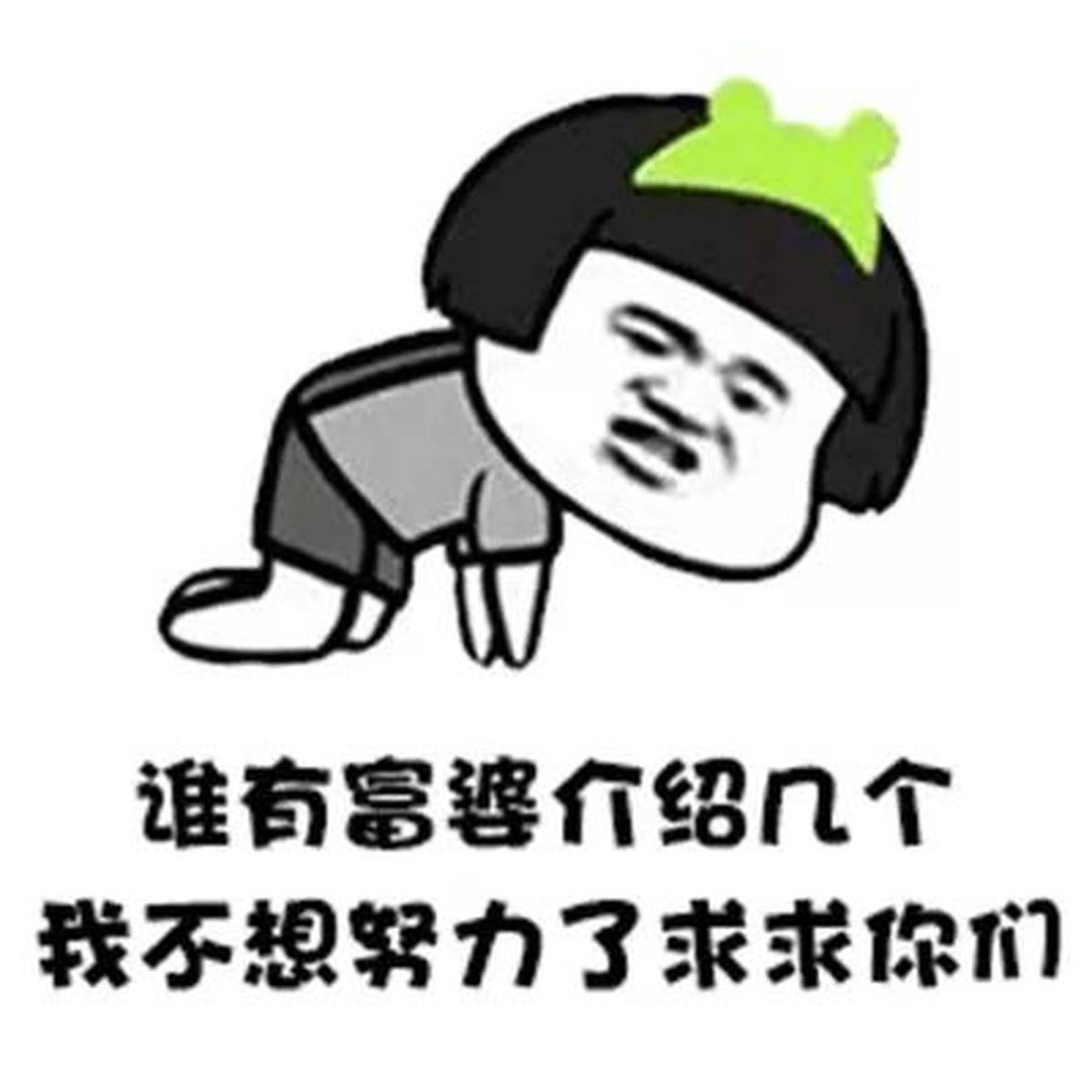 搞笑gif：抖音谁有富婆介绍几个我不想努力了表情包