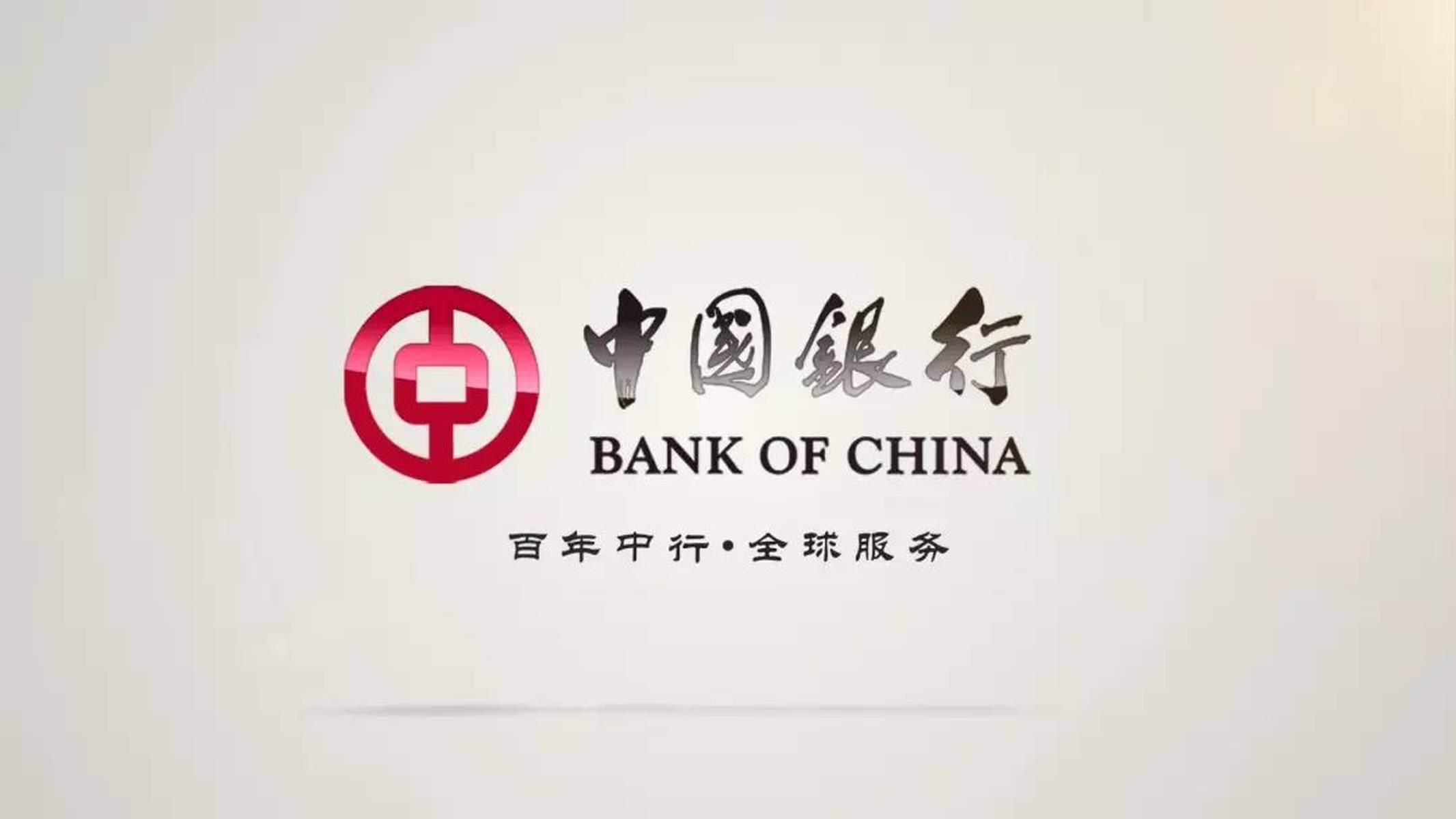 咱克旗的中国银行搬迁到这里了，您知道吗？