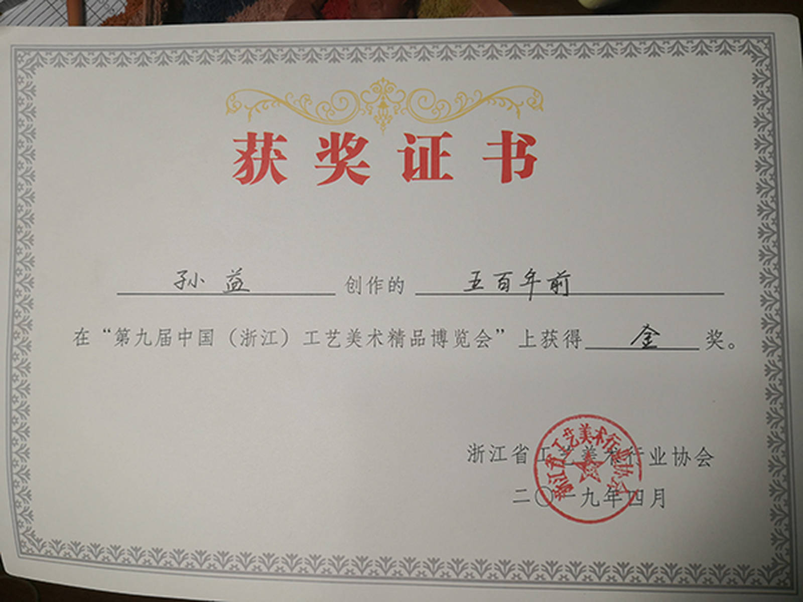 孙益：三获浙江工美展金奖，用实力践行木雕艺术