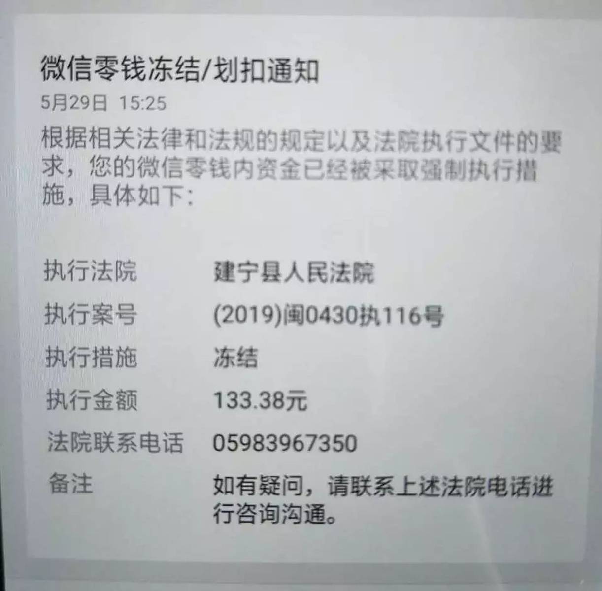 微信零钱被冻结， 被执行人主动到建宁法院还款！