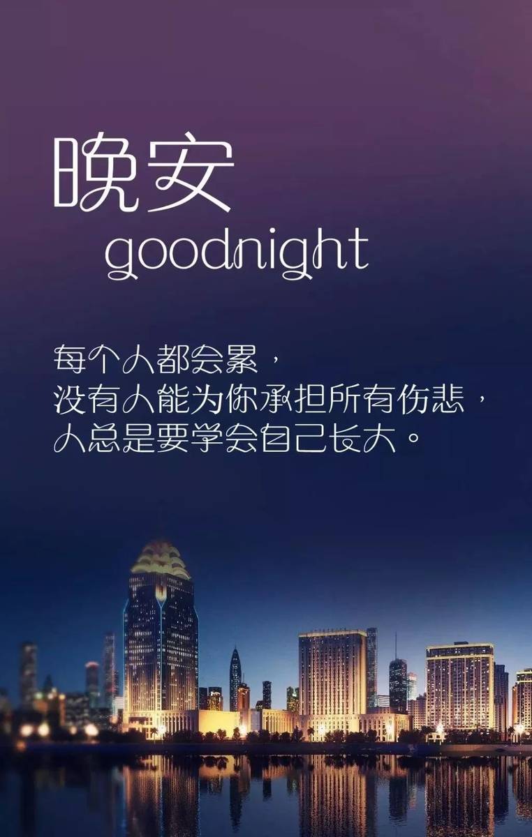 晚安心语正能量朋友圈说说 励志一生带字的晚安图片