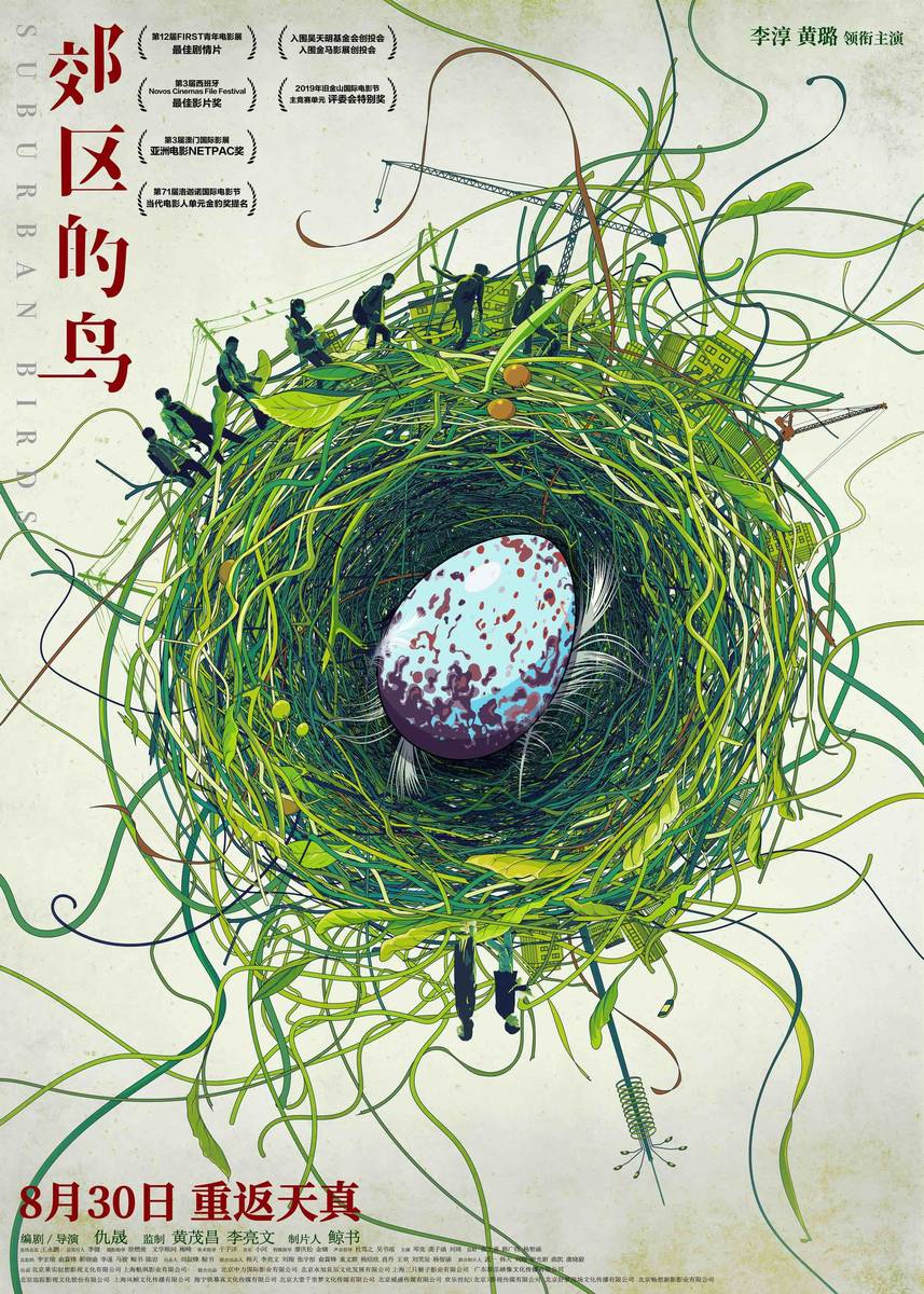 电影《郊区的鸟》正式定档 8月30日，重返天真