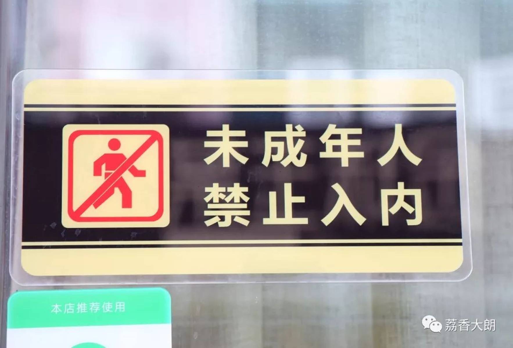 网吧，未成年人不得进入！