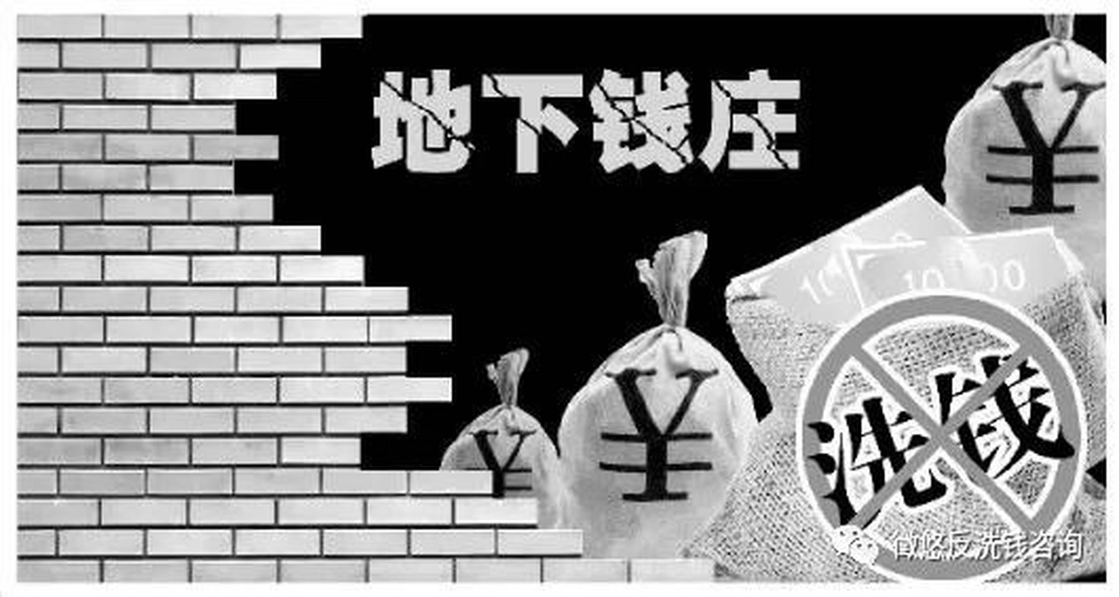 地下钱庄特点及性质是什么