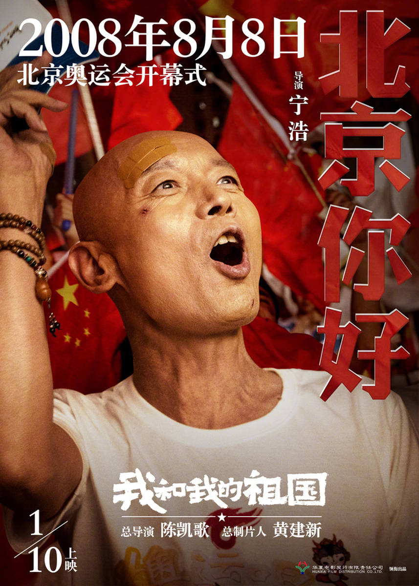 献礼片《我和我的祖国》发海报 黄渤葛优众星齐聚