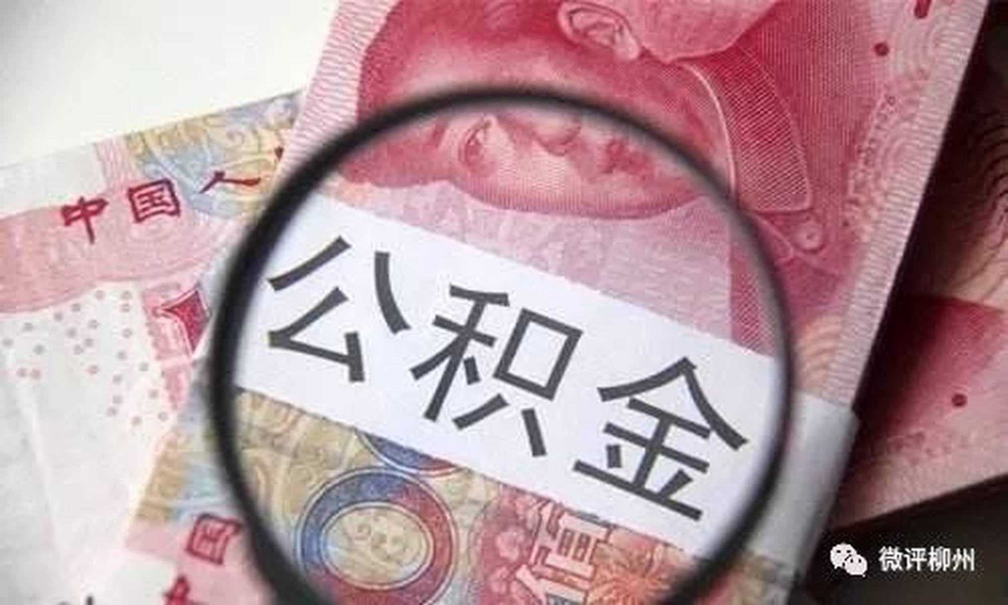 柳州房贷一族速看!买房商业贷款如何转成公积金贷款