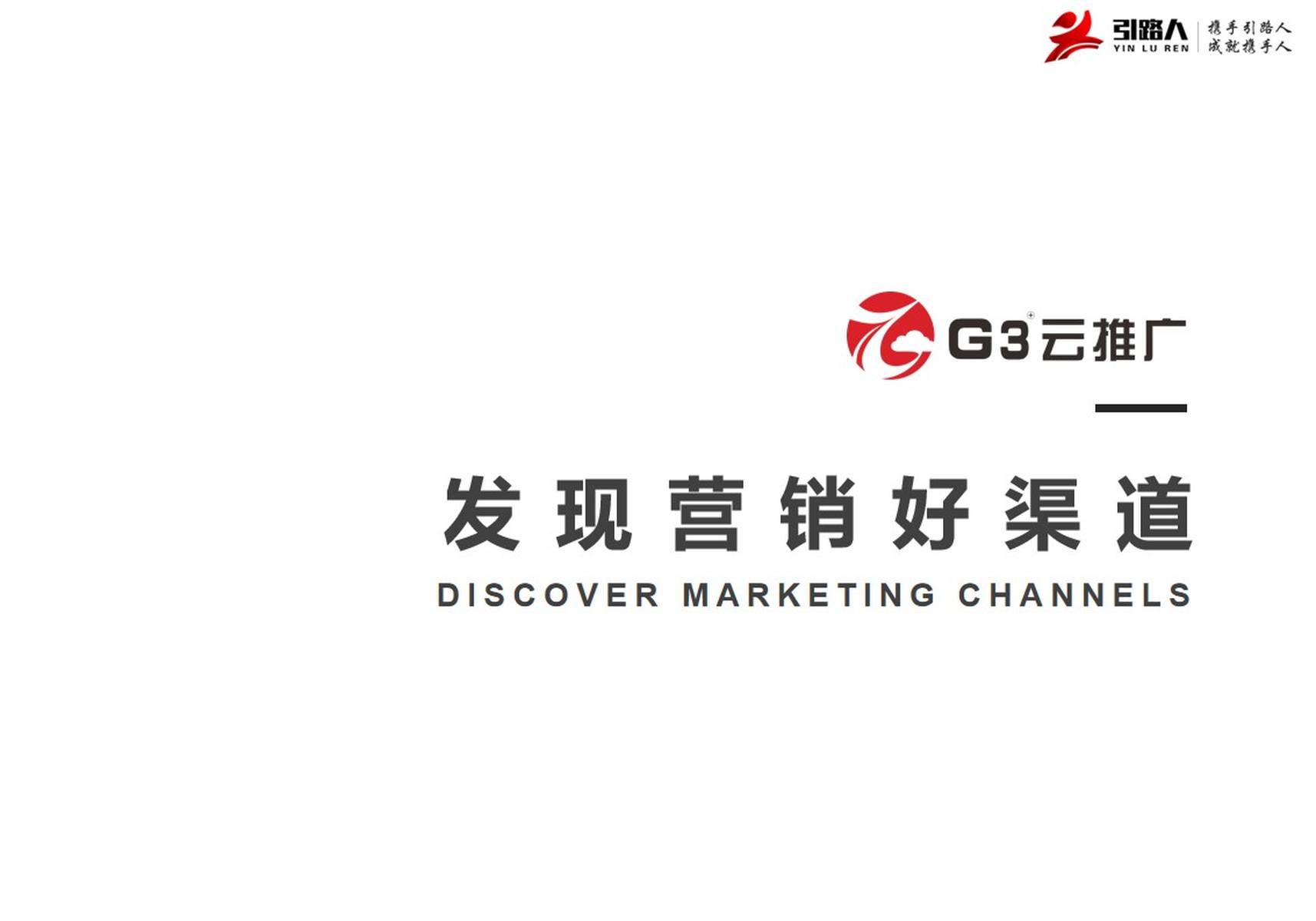 重庆引路人网络g3云推广“万站齐推，全网覆盖”