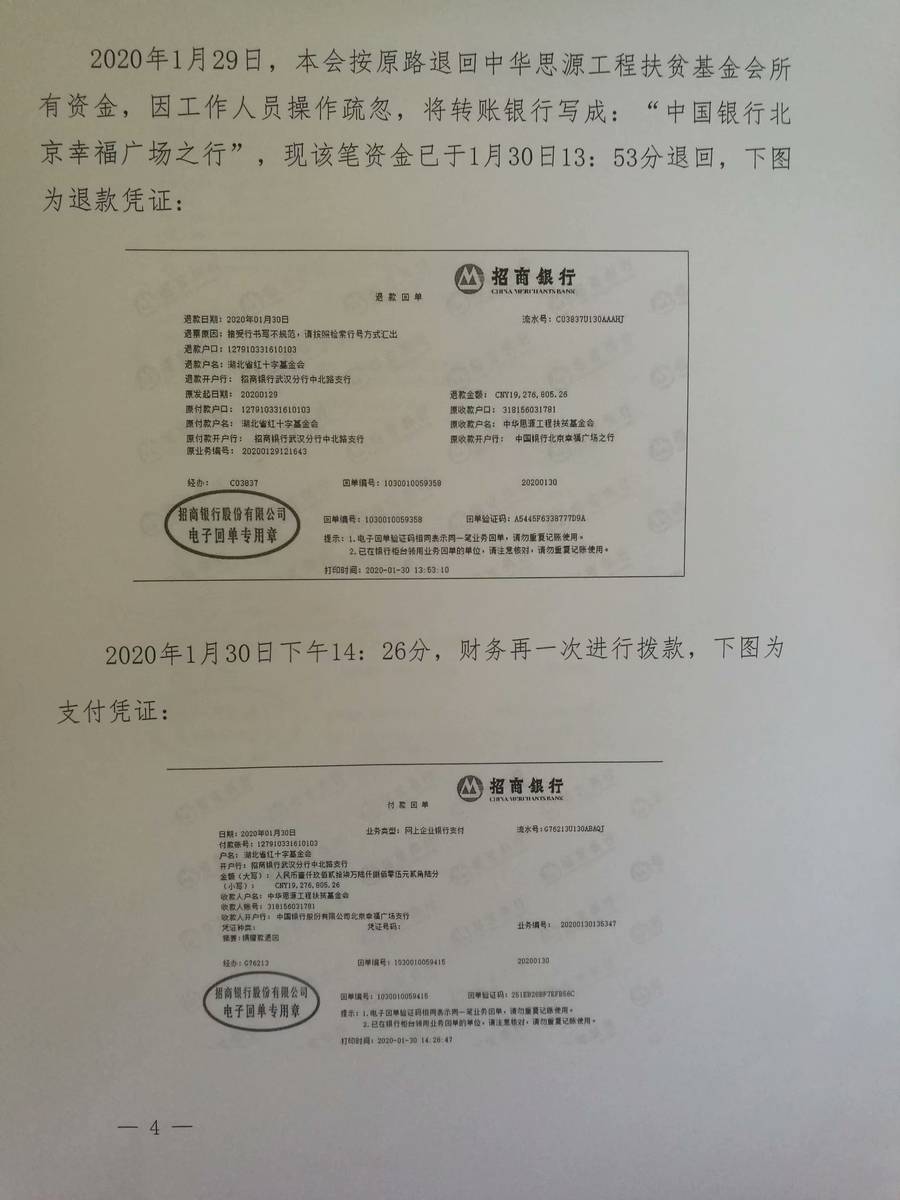 湖北红十字基金会，给某之行汇款1900多万回执单，失误，失误