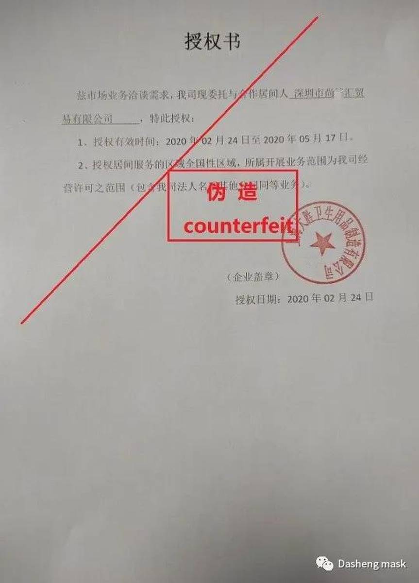 大胜口罩声明：造假授权书，伪造公章，国人底线何在？