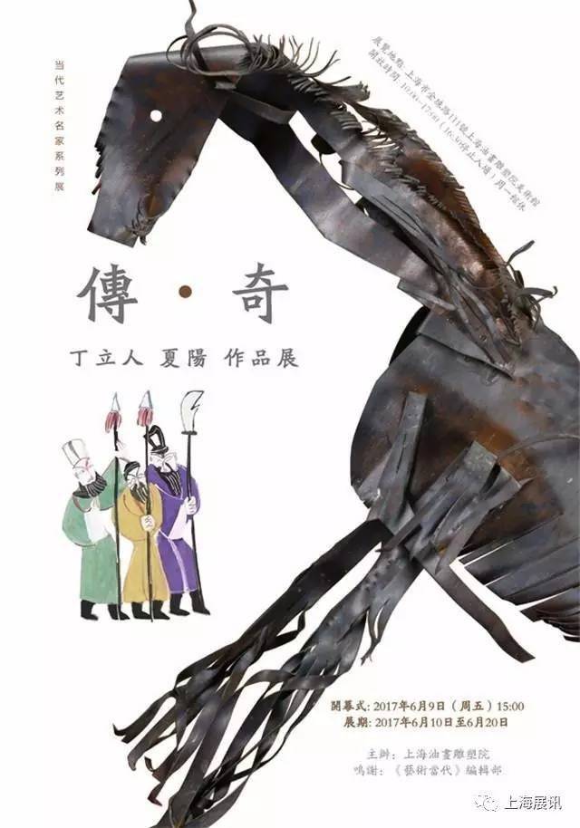 "传·奇"丁立人 夏阳作品展_手机搜狐网