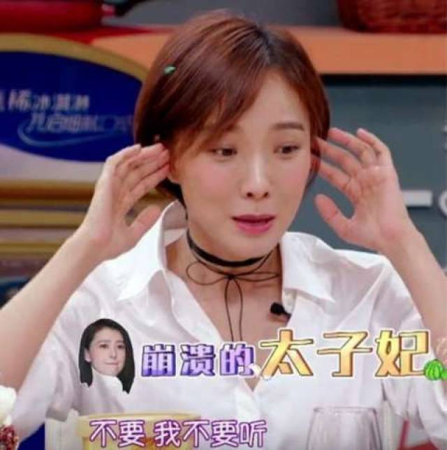 王珞丹模仿高圆圆一脸拒绝的表情.
