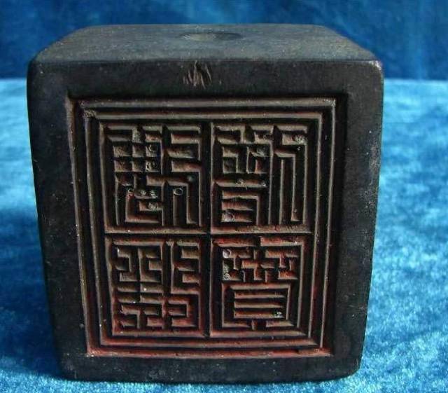 篆刻中设计独特的九叠篆字体
