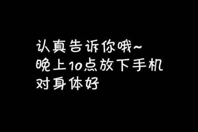 这些文字表情包告诉你, 玩手机要注意休息好!