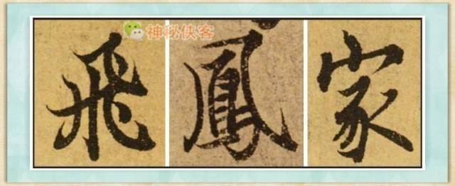 其一:"飞"字两个雷同的翅膀穿插必须要巧妙(楷书),否者其很有可能会成