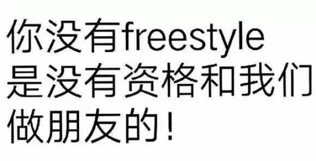 扫盲,一句"你有freestyle吗"引发的表情包创作