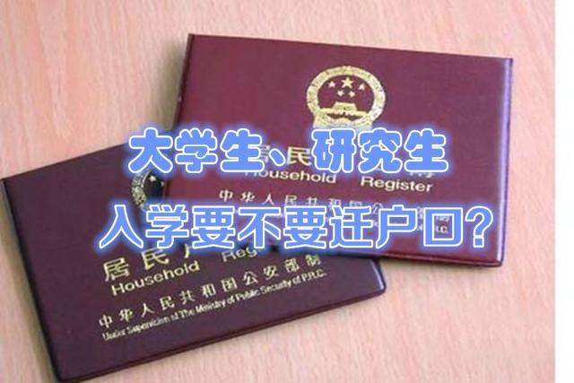考研迁户口:我上北京的研究生,就是北京人了吗