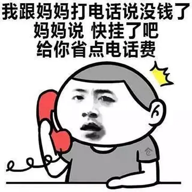 接个电话钱就没了